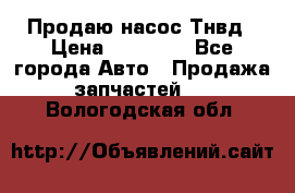 Продаю насос Тнвд › Цена ­ 25 000 - Все города Авто » Продажа запчастей   . Вологодская обл.